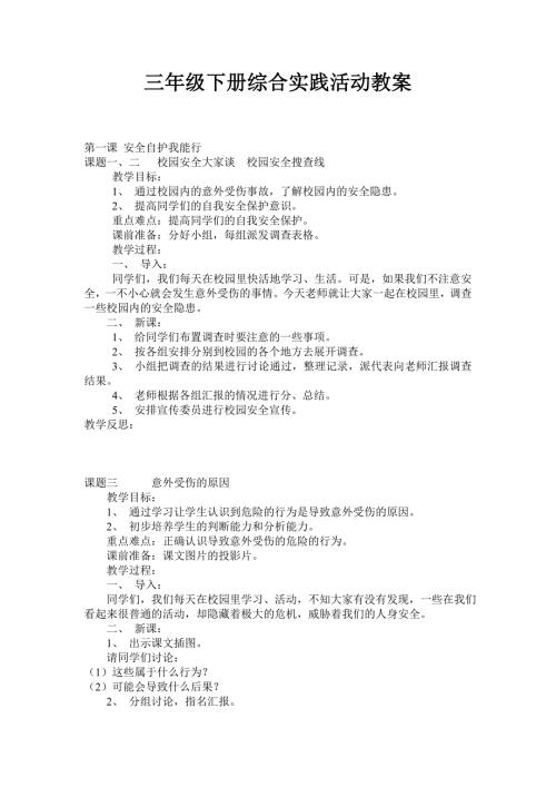 三年级下册综合实践活动全册教案.doc