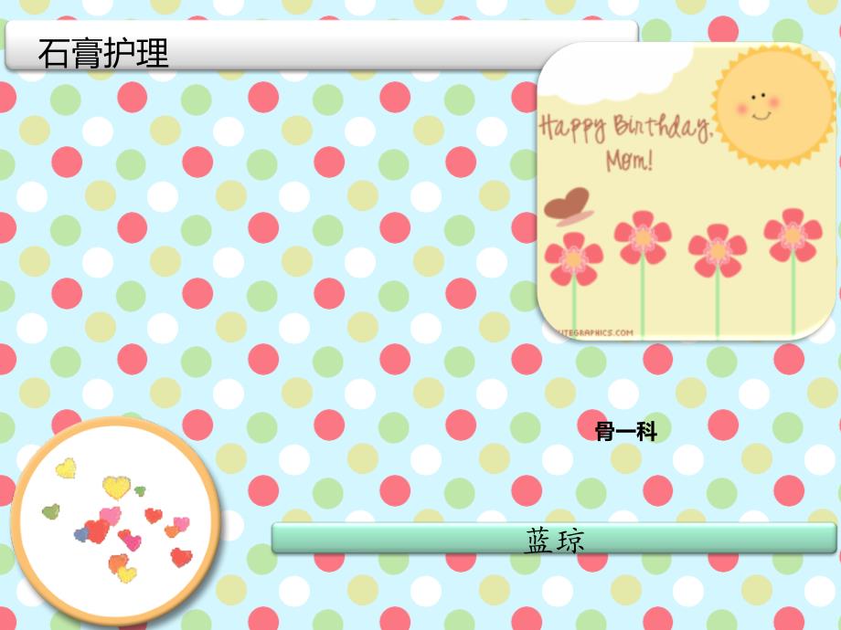 石膏护理PPT课件.ppt_第1页