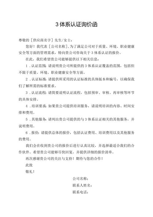 3体系认证询价函.docx
