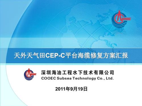 天外天CEPC平台海缆修复方案汇报.ppt
