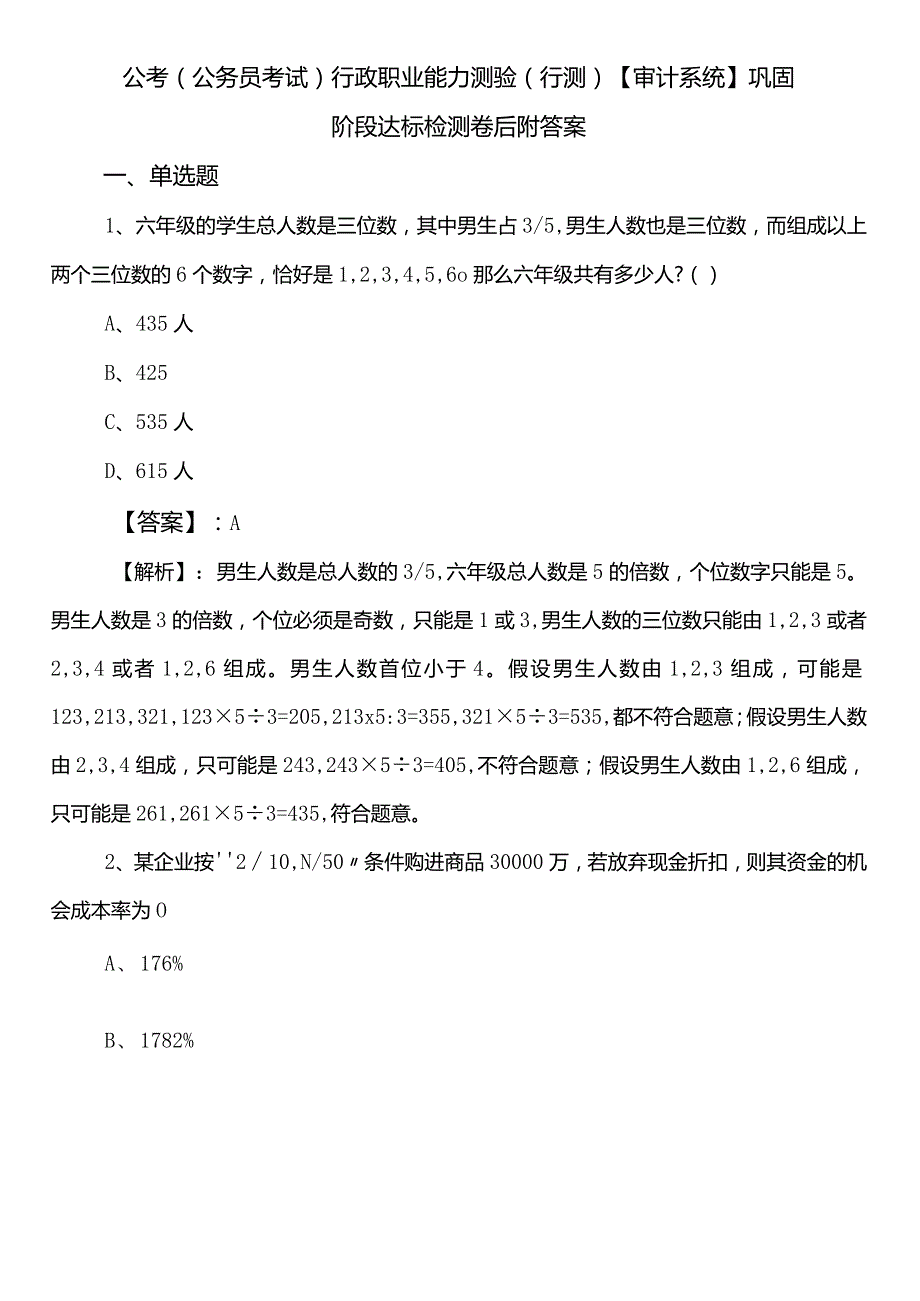 公考（公务员考试）行政职业能力测验（行测）【审计系统】巩固阶段达标检测卷后附答案.docx_第1页