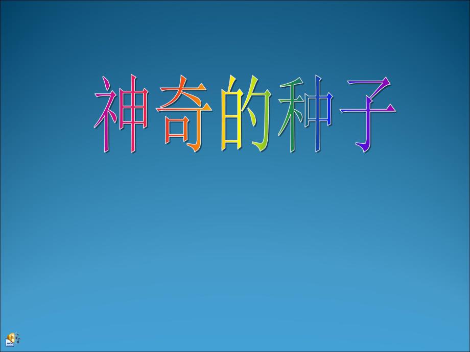 神奇的种子ppt课件.ppt_第1页