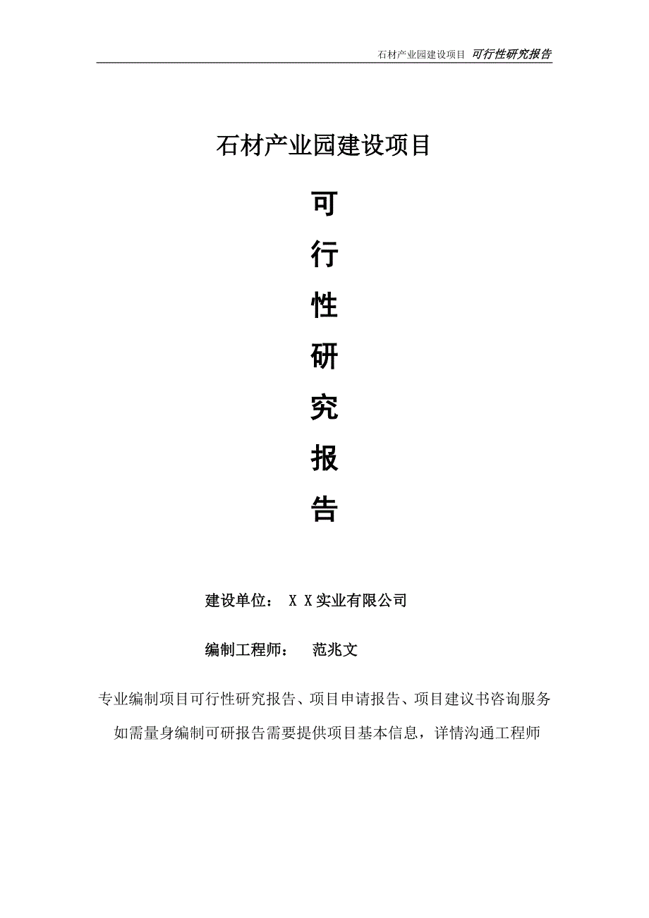 石材产业园项目可行性研究报告完整可修改版.doc_第1页