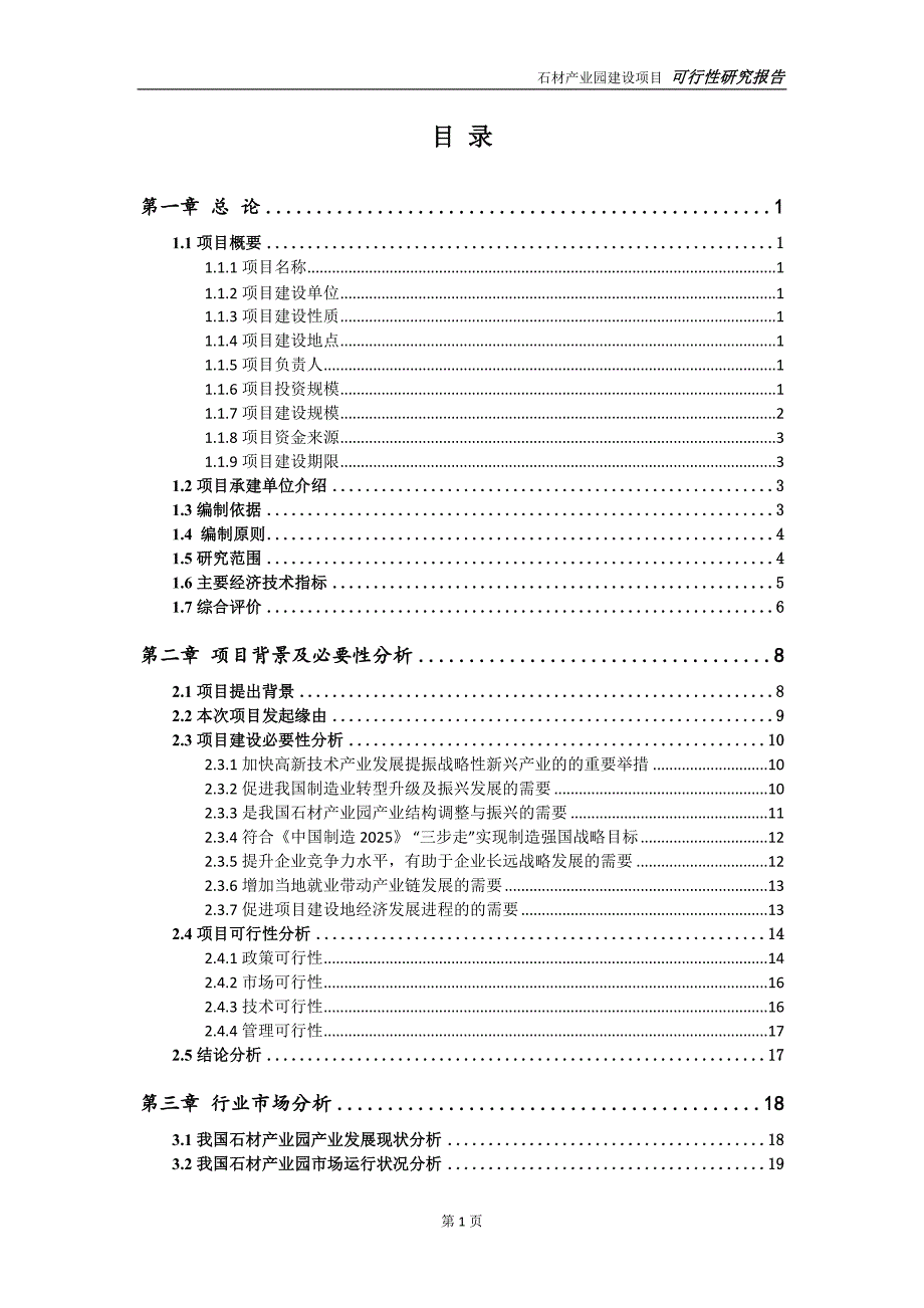 石材产业园项目可行性研究报告完整可修改版.doc_第2页