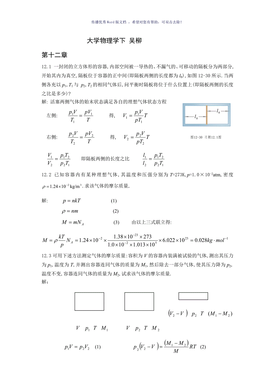 大学物理学吴柳下答案Word版.doc_第1页
