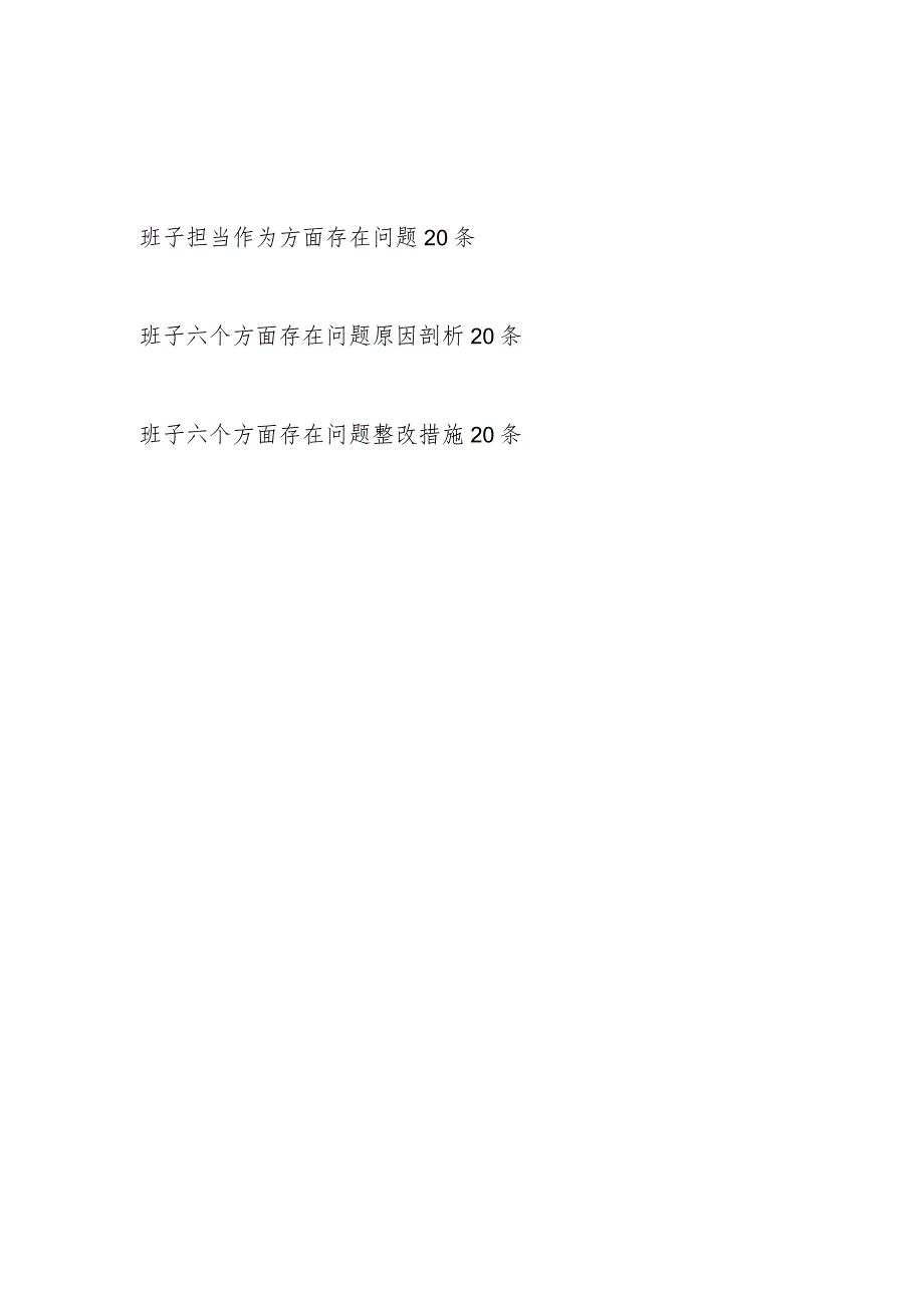 党委党组领导班子20232024“担当作为方面”存在问题原因分析整改措施汇编.docx_第1页