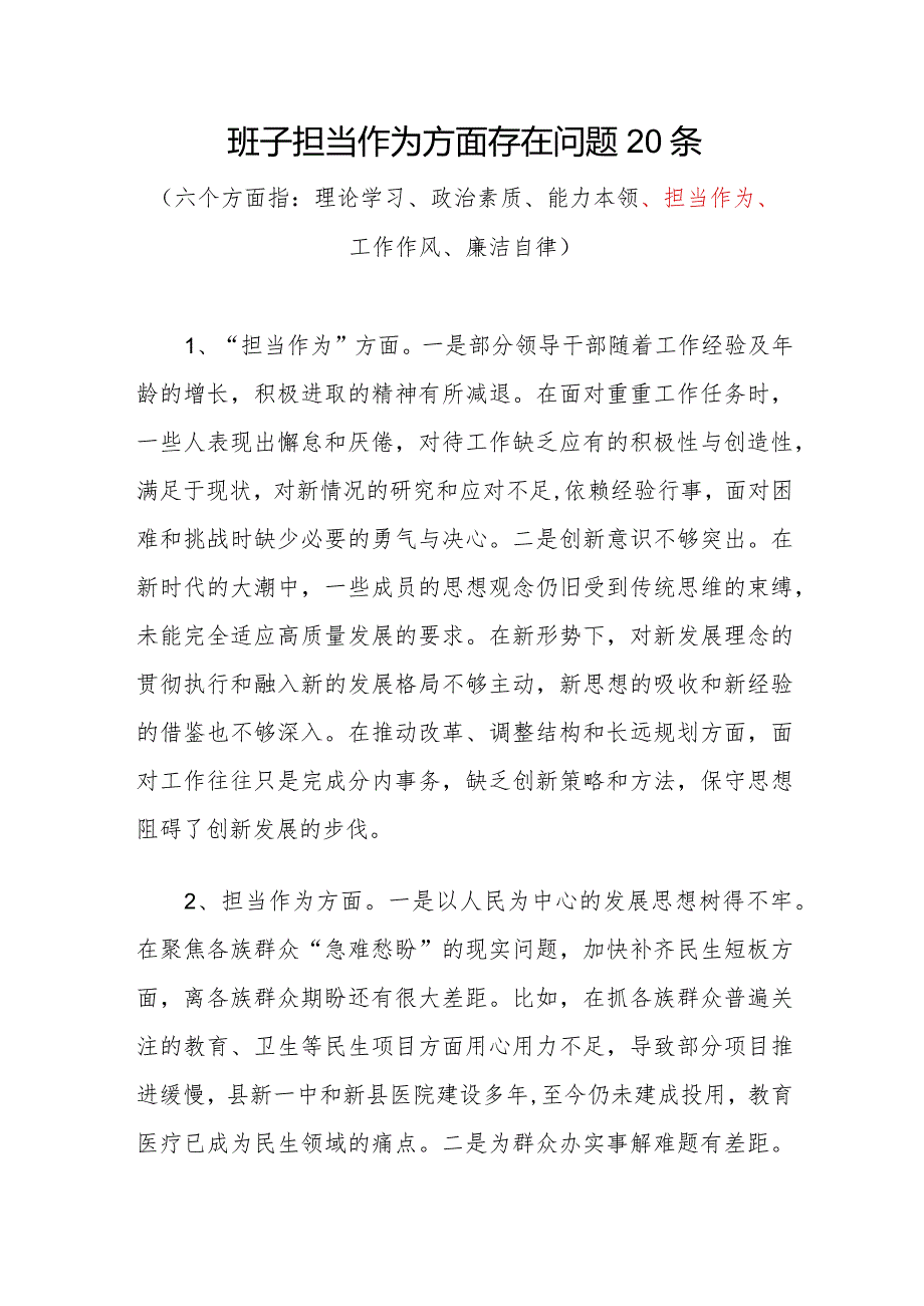 党委党组领导班子20232024“担当作为方面”存在问题原因分析整改措施汇编.docx_第2页
