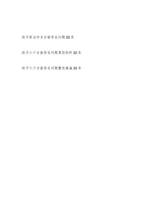 党委党组领导班子20232024“担当作为方面”存在问题原因分析整改措施汇编.docx