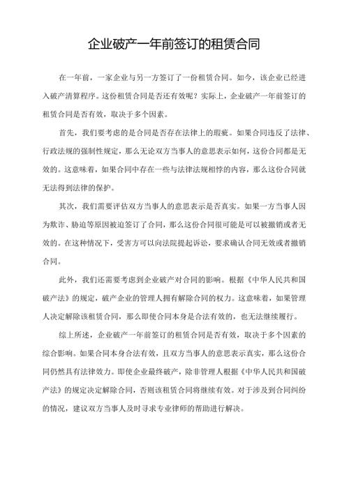 企业破产一年前签订的租赁合同.docx