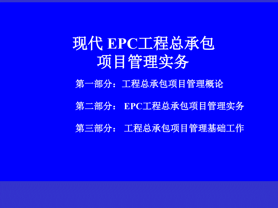 现代EPC工程总承包项目管理实务.ppt_第2页