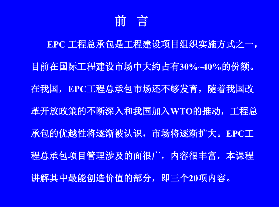 现代EPC工程总承包项目管理实务.ppt_第3页