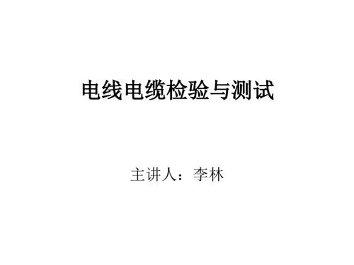 电线电缆检验与测试.ppt