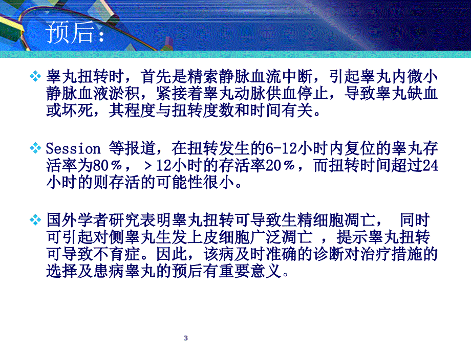 睾丸扭转超声诊断及鉴别ppt课件.ppt_第3页