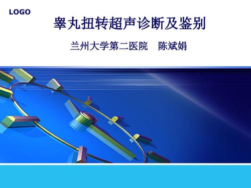 睾丸扭转超声诊断及鉴别ppt课件.ppt