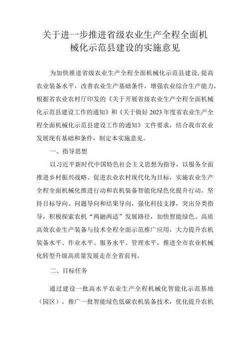 关于进一步推进省级农业生产全程全面机械化示范县建设的实施意见.docx