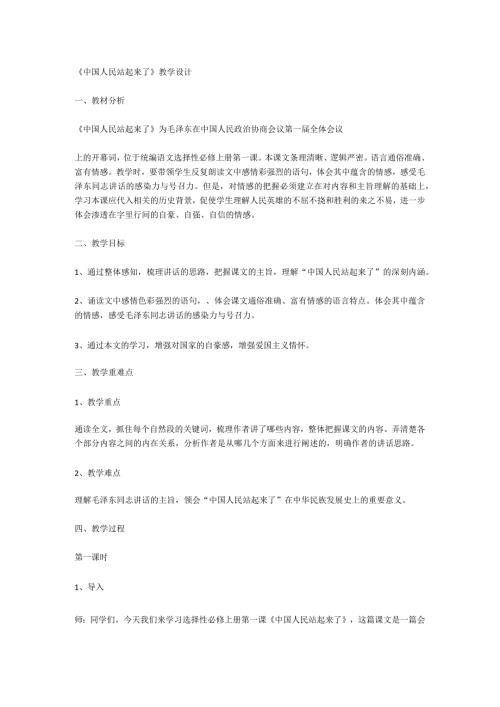 统编版《中国人民站起来了》教学设计.docx