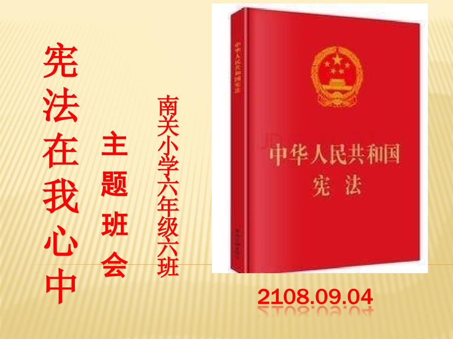 宪法在我心中主题班会PPT.ppt_第1页