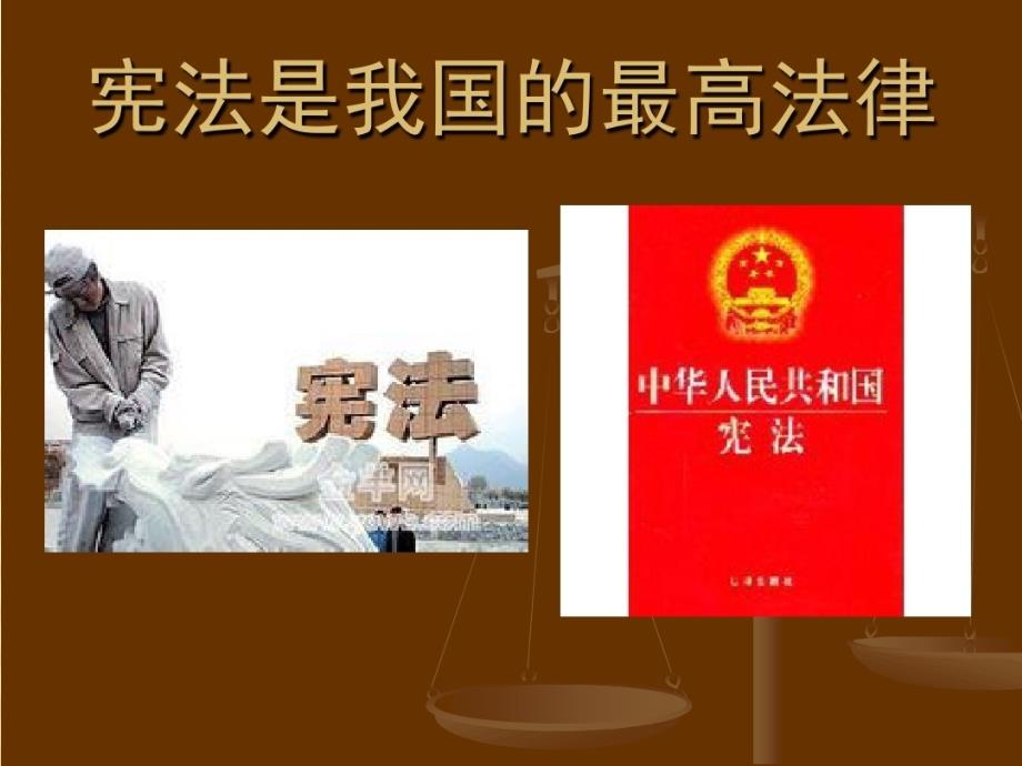 宪法在我心中主题班会PPT.ppt_第2页