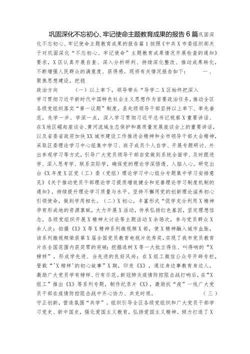 巩固深化不忘初心、牢记使命主题教育成果的报告6篇.docx