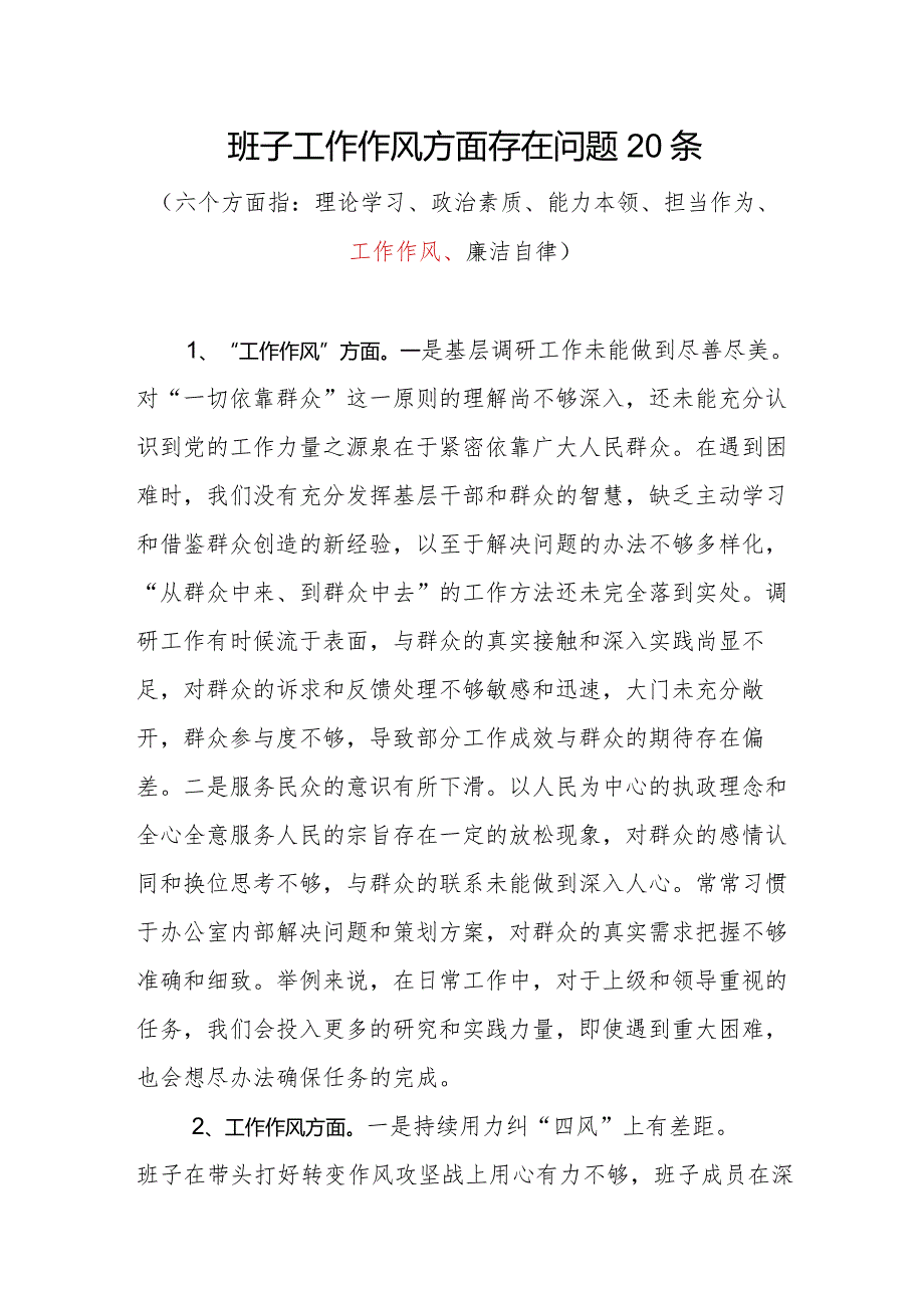 领导班子2023“工作作风”方面存在问题20条.docx_第1页