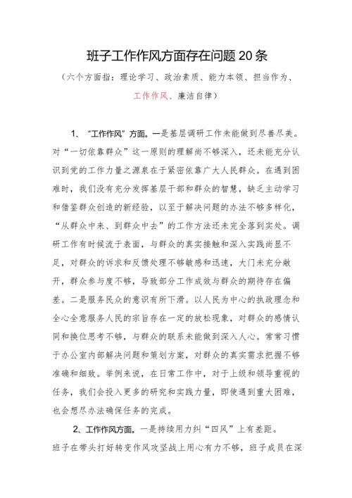 领导班子2023“工作作风”方面存在问题20条.docx