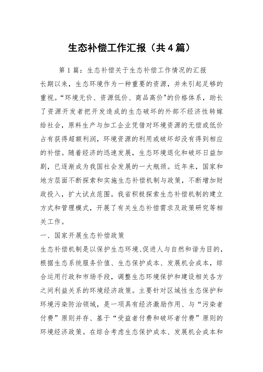 生态补偿工作汇报共4篇.docx_第1页