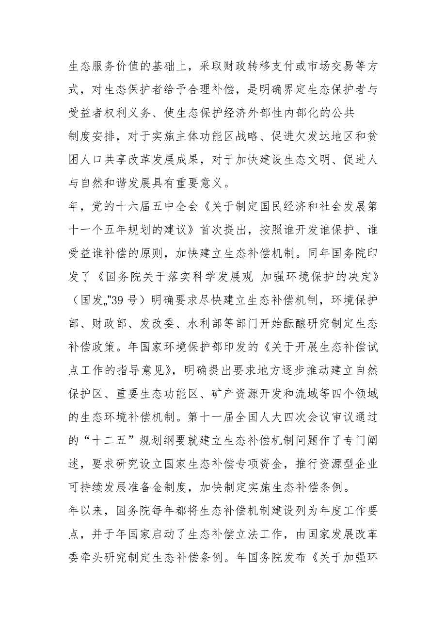 生态补偿工作汇报共4篇.docx_第2页