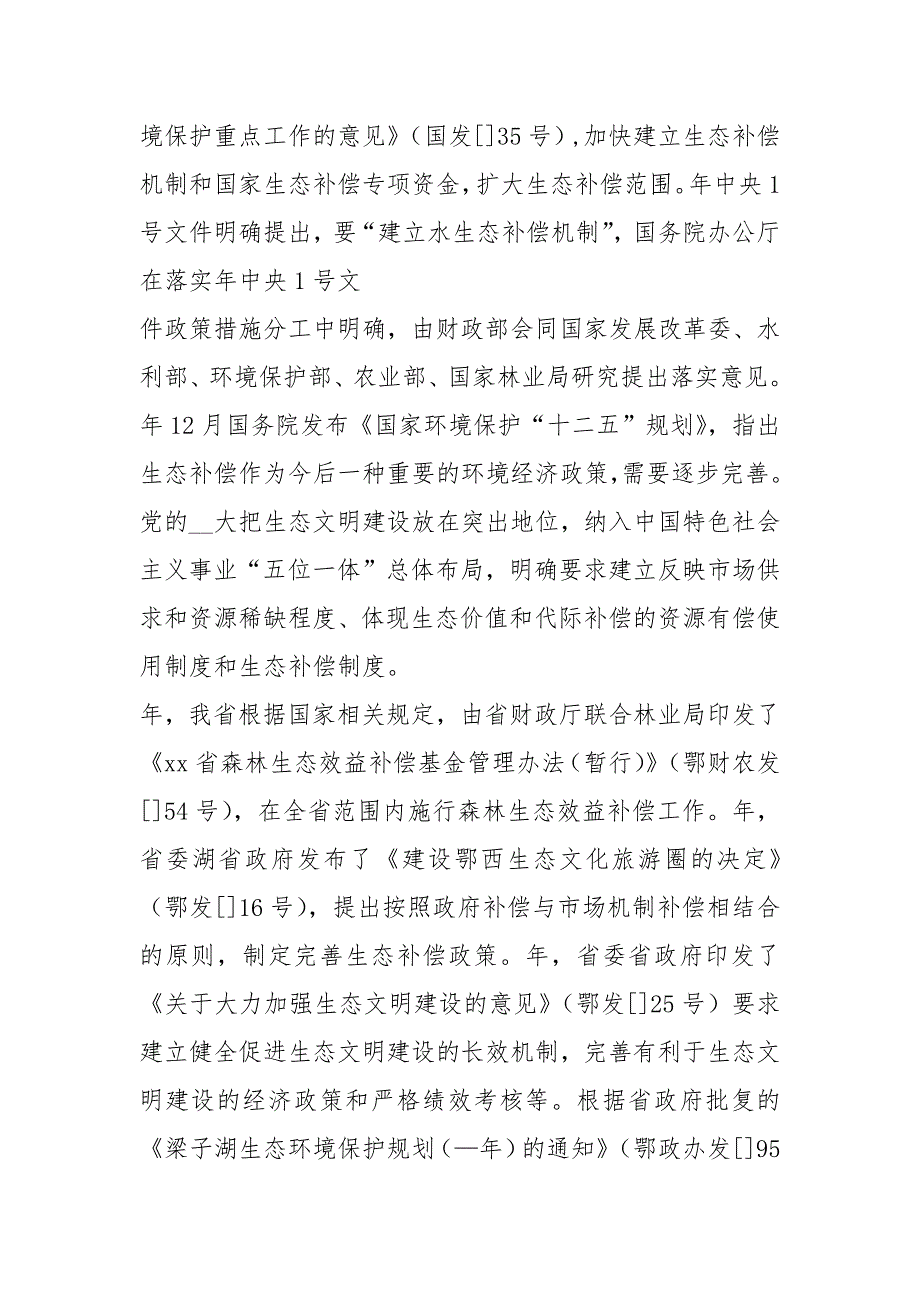 生态补偿工作汇报共4篇.docx_第3页