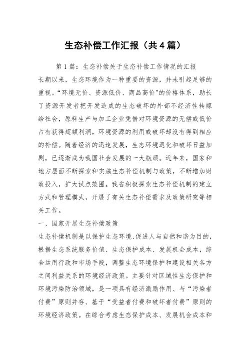 生态补偿工作汇报共4篇.docx