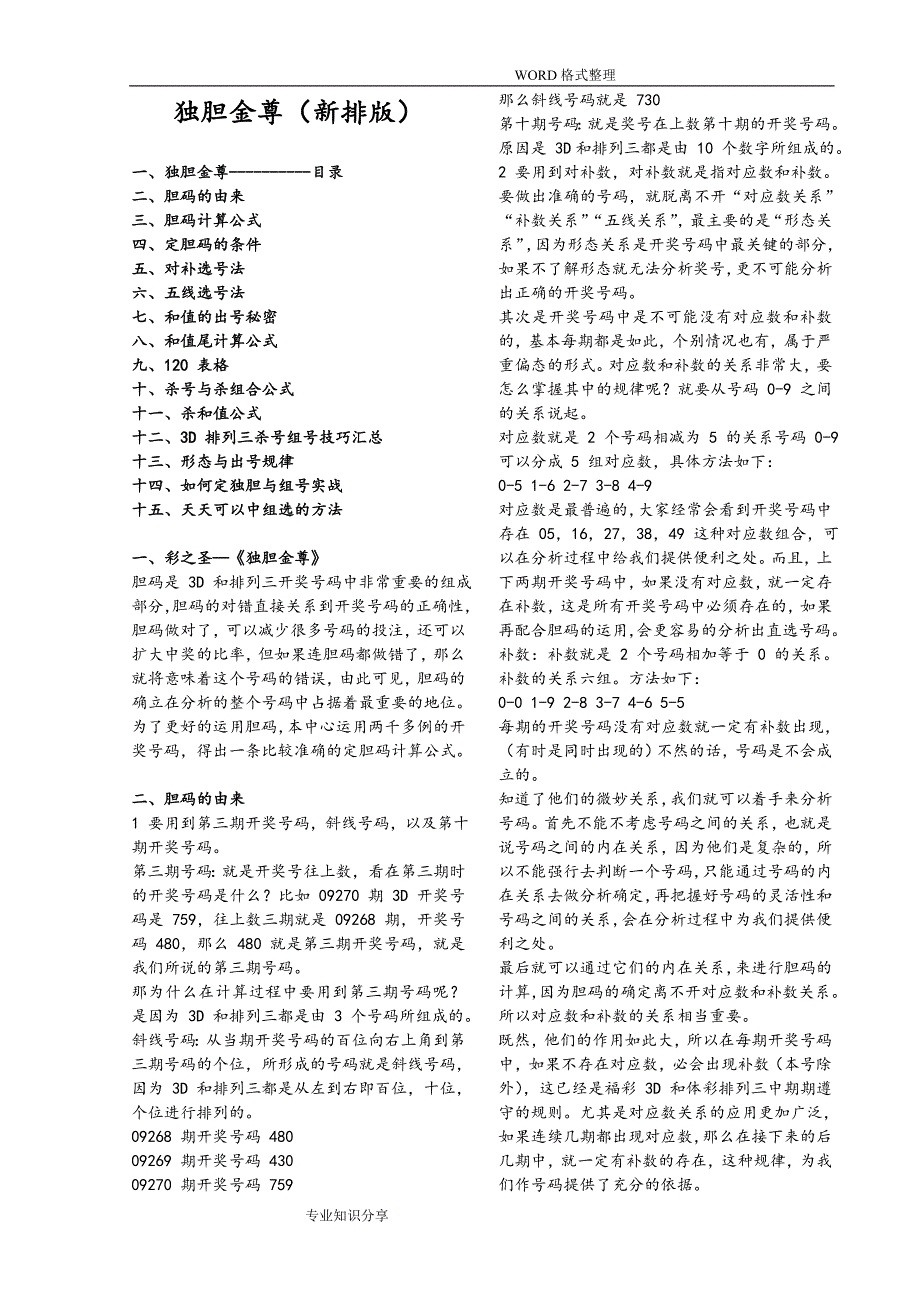 独胆金尊新排易读版.doc_第1页