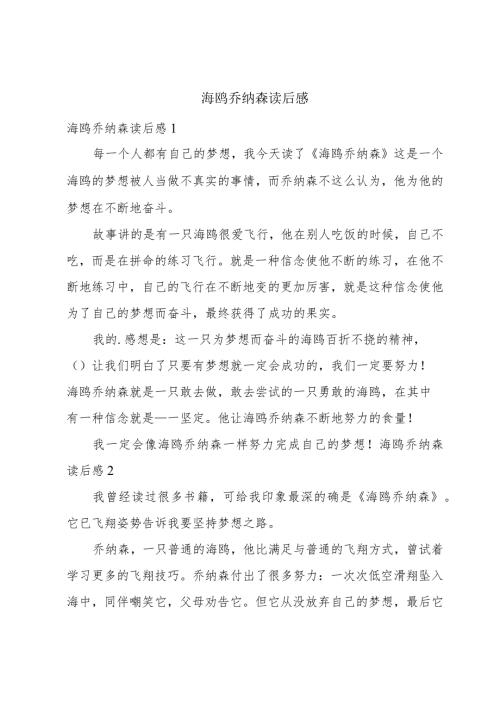 海鸥乔纳森读后感.docx