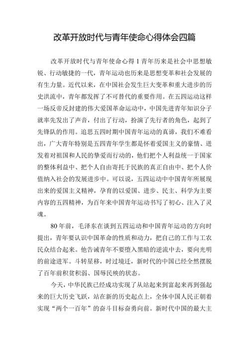 改革开放时代与青年使命心得体会四篇.docx