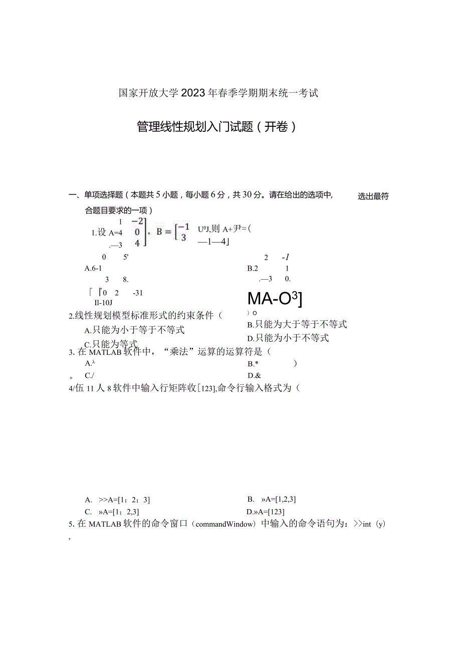 国家开放大学2023年7月期末统一试《22588管理线性规划入门》试题及答案开放专科.docx_第1页