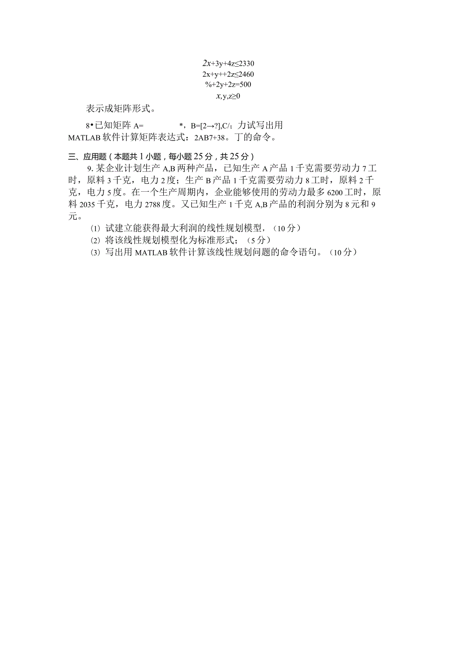 国家开放大学2023年7月期末统一试《22588管理线性规划入门》试题及答案开放专科.docx_第3页