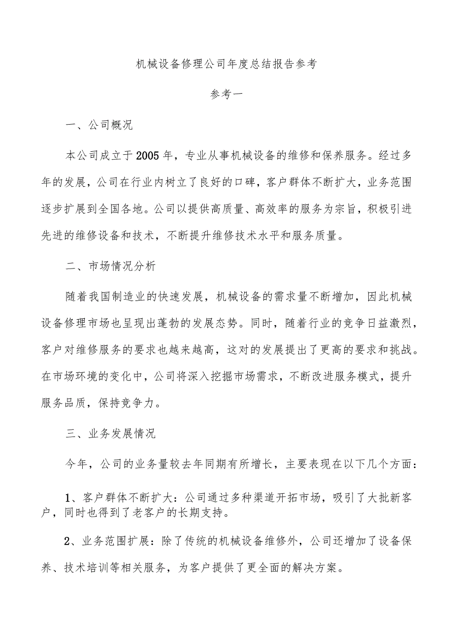 机械设备修理公司总结报告参考.docx_第1页