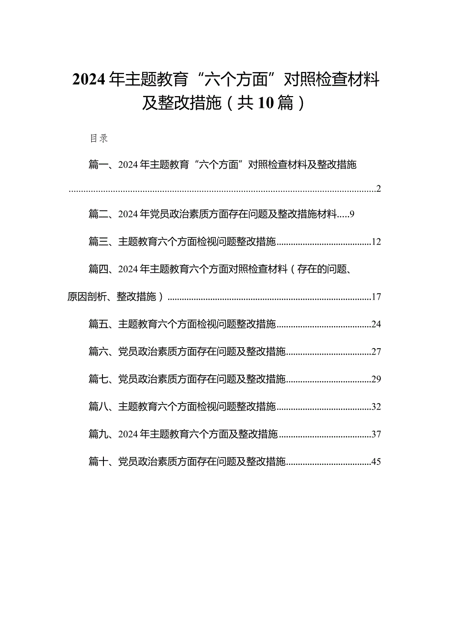 2024年专题教育“六个方面”对照检查材料及整改措施（共10篇）.docx_第1页