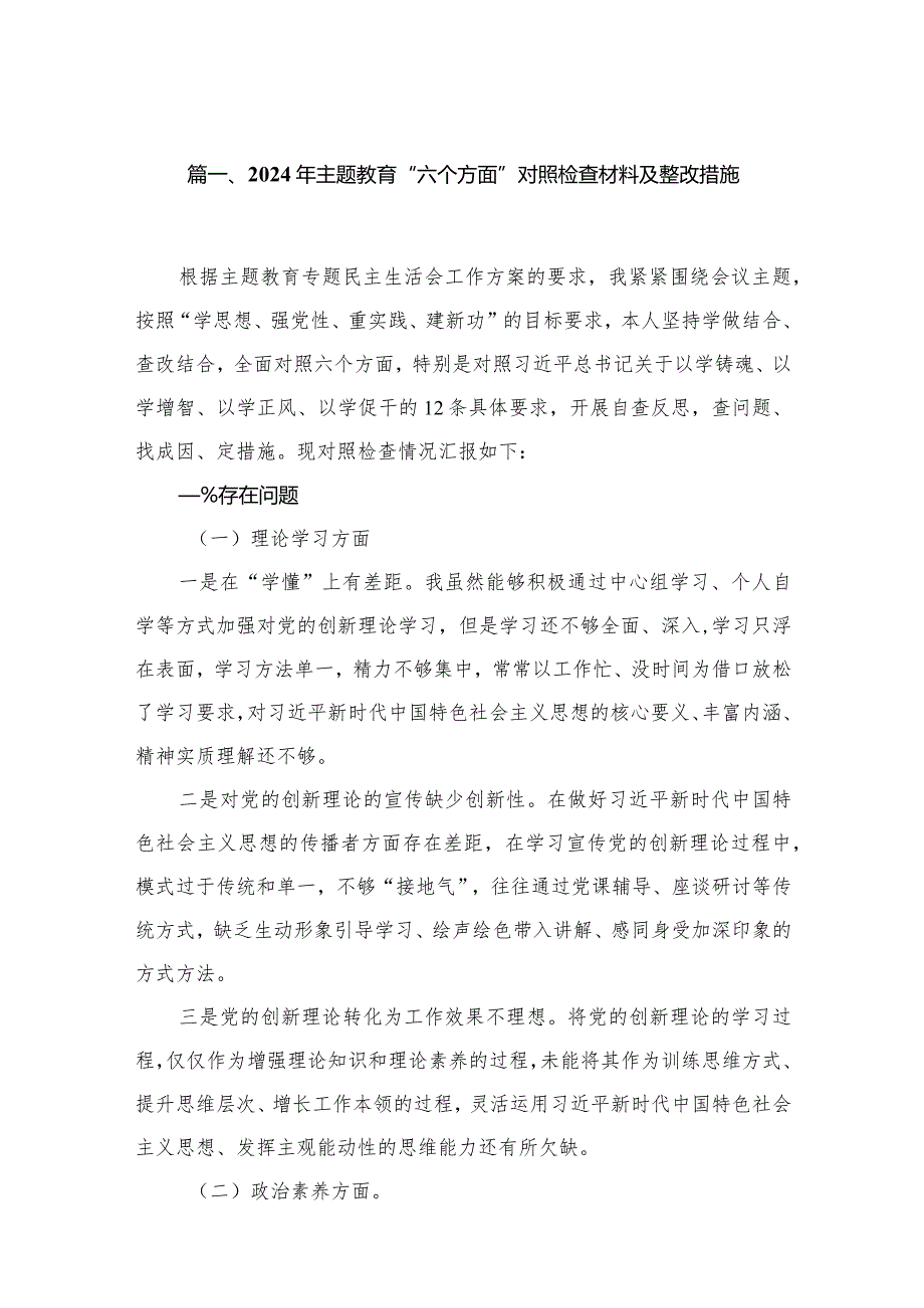 2024年专题教育“六个方面”对照检查材料及整改措施（共10篇）.docx_第2页