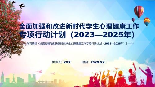 宣传讲座全面加强和改进新时代学生心理健康工作专项行动计划20232025年内容动态PPT课件.pptx