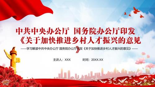 学习解读关于加快推进乡村人才振兴的意见实用图文PPT讲解.pptx