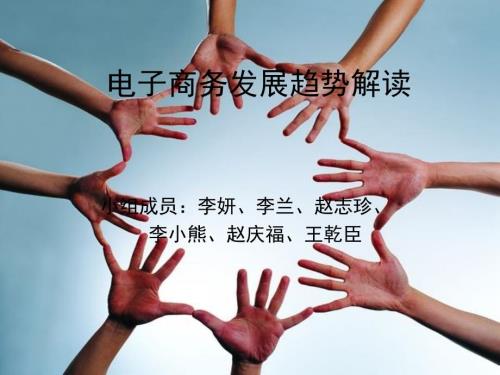 电子商务的未来发展趋势.ppt.ppt