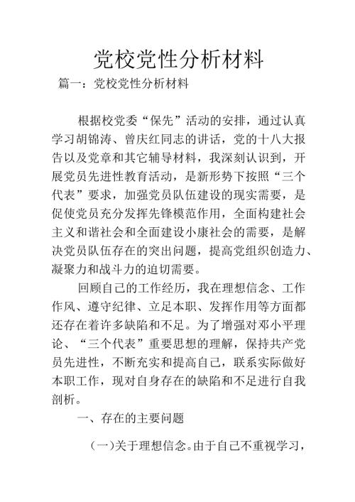 党校党性分析材料1.docx