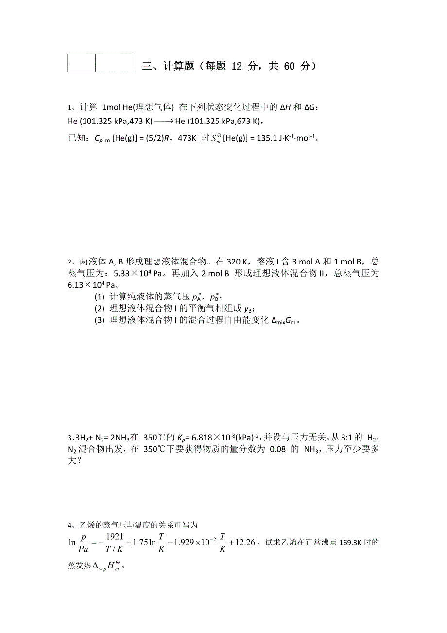物理化学模拟试题及答案.docx_第3页