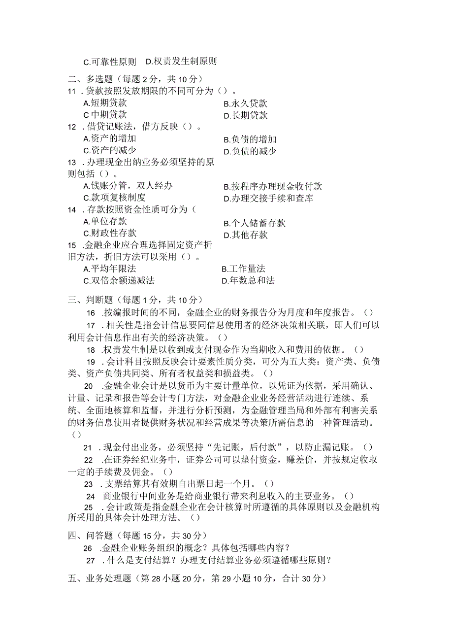国家开放大学2023年7月期末统一试《22045金融企业会计》试题及答案开放专科.docx_第3页