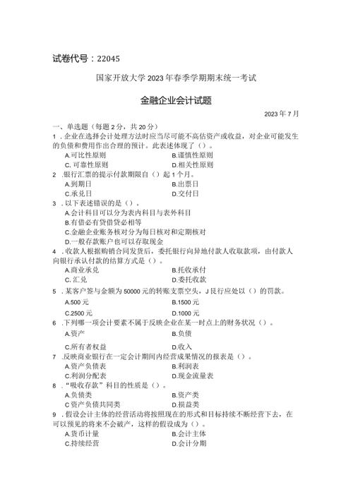 国家开放大学2023年7月期末统一试《22045金融企业会计》试题及答案开放专科.docx