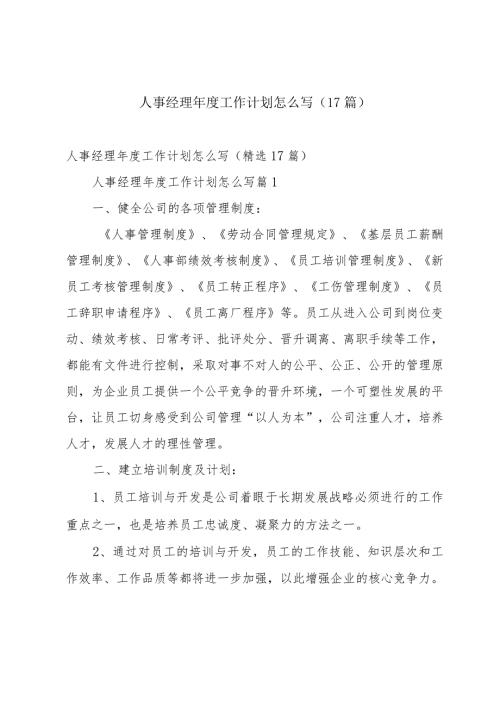 人事经理工作计划怎么写（17篇）.docx