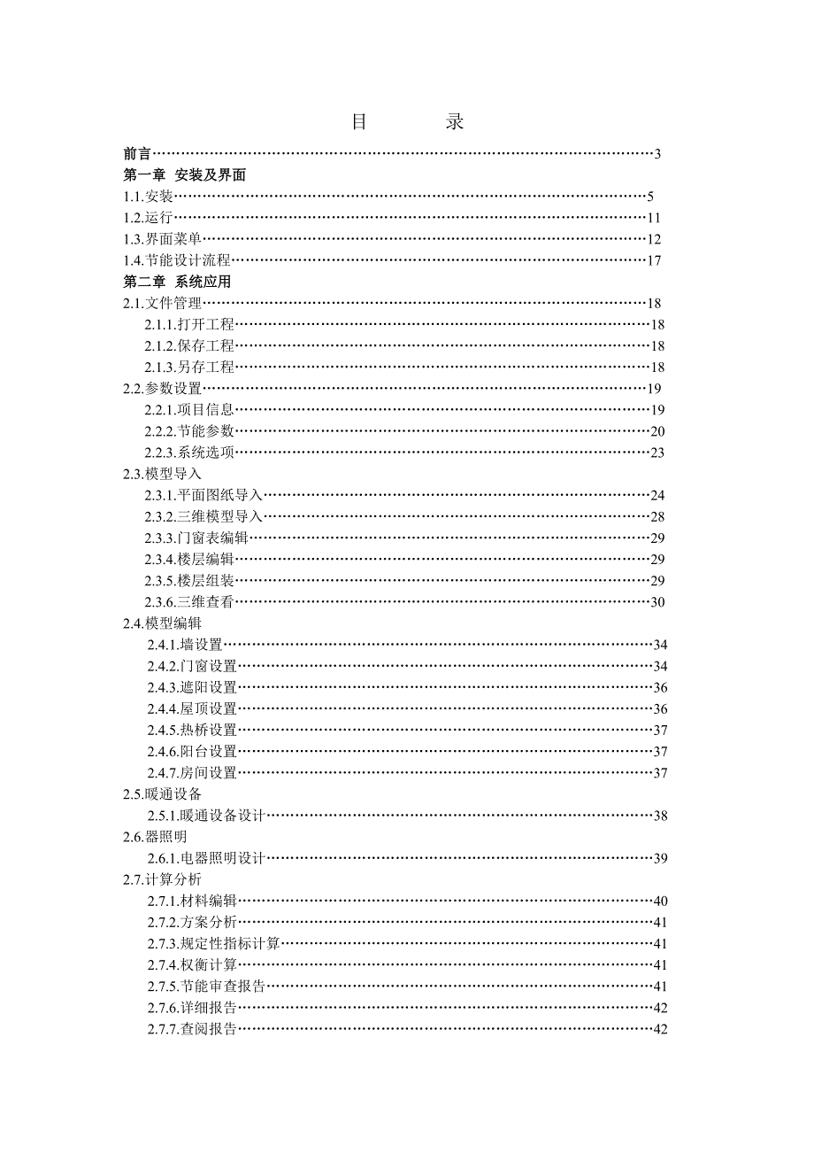 PKPM节能软件操作手册.doc_第1页