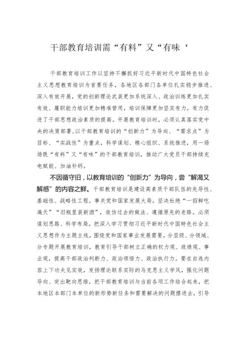干部教育培训需“有料”又“有味”.docx