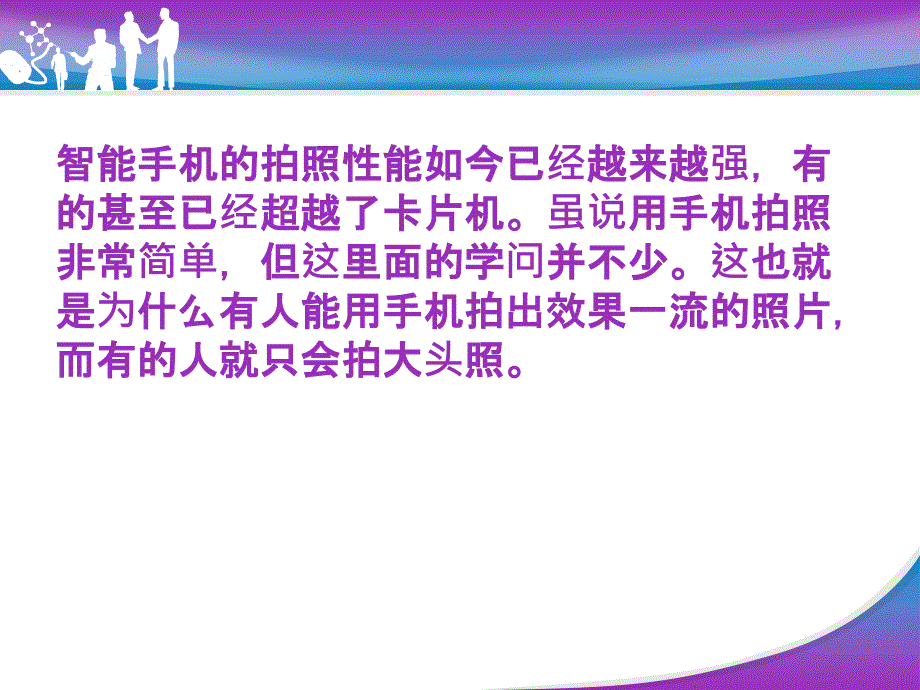 如何用手机拍出好照片PPT课件.pptx_第2页