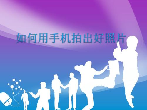 如何用手机拍出好照片PPT课件.pptx