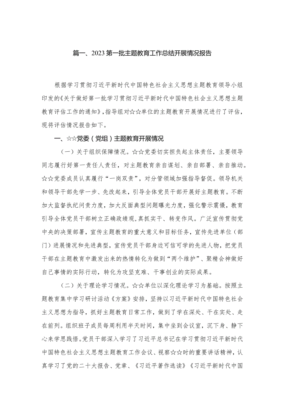 2023第一批专题教育工作总结开展情况报告精选（共16篇）(1).docx_第3页